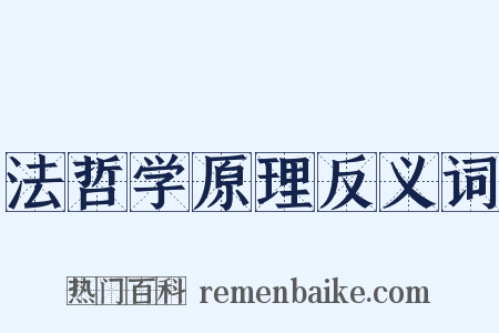 法哲学原理反义词是什么意思的图片